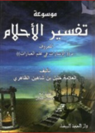 Encyclopedia Of Dream Interpretation
