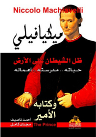 Machiavelli - Satan's Shadow On Earth His Life.. His School.. His Works And His Book The Prince