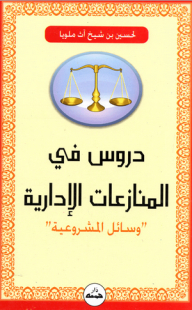 دروس في المنازعات الإدارية