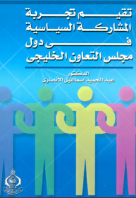 تقييم تجربة المشاركة السياسية في دول مجلس التعاون الخليجي