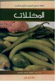 المخللات (سلسلة مطبخ العروس للطبخ العالمي)