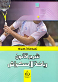 Explanation Of The Sport Of Squash