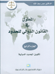 Prolonged International Law Of Frontiers - Part Iv