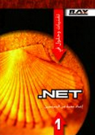 تقنيات وحلول في Net. جزء 1