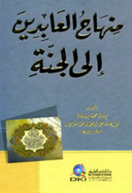 منهاج العابدين إلى الجنة