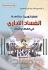 Anti-corruption Strategy In The Public Sector