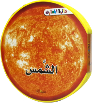 سلسلة دائرة المعارف ؛ الشمس