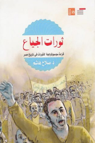 Hungry Revolutions; A Sociological Reading Of Revolutions In The History Of Egypt