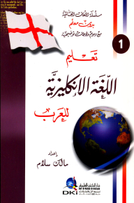 تعليم اللغة الإنكليزية للعرب [جزء 1 من سلسلة اللغات العالمية بدون معلم] لونان