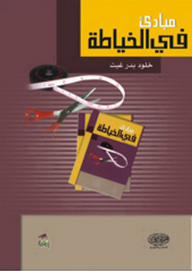 مبادئ في الخياطة