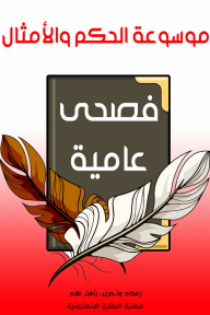 Encyclopedia Of Wisdom And Proverbs: Standard - Colloquial