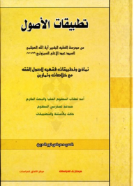 تطبيقات الأصول؛ نماذج وتطبيقات فقهية لأصول الفقه مع خلاصات وتمارين