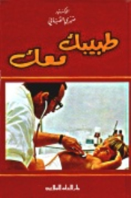 طبيبك معك