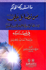 What The Ruler Realized Of The Virtues Of Ali And The Virtues Of Lady Fatimah - Al-hassan And Al-hussein