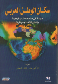 سكان الوطن العربي - دراسة في ملامحه الديمغرافية وتطبيقاته الجغرافية
