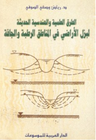 الطرق العلمية والهندسية الحديثة لبزل الأراضي في المناطق الرطبة والجافة