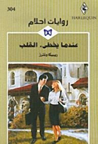 When The Heart Makes A Mistake (dream Novels #304)