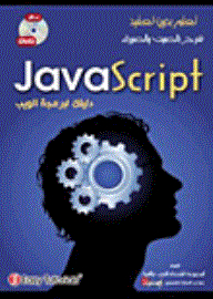 دليلك لبرمجة الويب Java Script