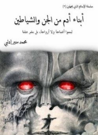 سلسلة الإسلام الذي يجهلون #2: أبناء آدم من الجن والشياطين ليسوا أشباحاً ولا أرواحاً، بل بشر مثلنا
