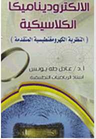 Classical Electrodynamics: Advanced Electromagnetic Theory