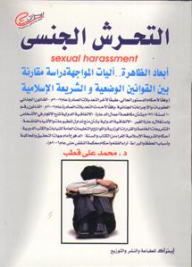 Sexual Harassment: Dimensions Of The Phenomenon.. Coping Mechanisms A Comparative Study Between Man-made Laws And Islamic Law