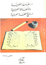 الفلسفة اللغوية والألفاظ العربية ، تاريخ اللغة العربية