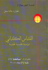 Chaldean Liturgy; Analytical Ritual Study