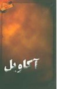 آكاويل (رواية)
