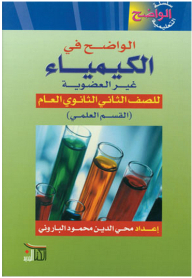 الواضح في الكيمياء غير العضوية