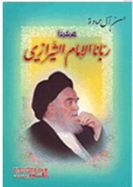 This Is How Imam Shirazi Raised Us