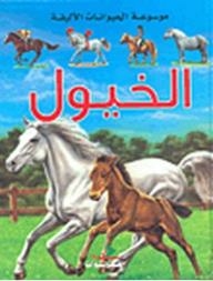 موسوعة الحيوانات الأليفة: الخيول
