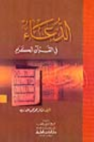Supplication In The Holy Qur'an