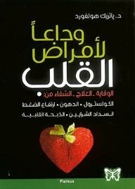 وداعا لأمراض القلب؛ الوقاية - العلاج - الشفاء من: الكولسترول، الدهون، ارتفاع الضغط، انسداد الشرايين، الذبحة القلبية