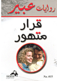 Abeer's Novels: A Reckless Decision