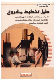 Project Planning Guide Series: A Project Planning Guide (facilitating Steps That Depend On Civil Participation As A Method In Project Planning - With A Focus On Non-profit Social Development Projects)