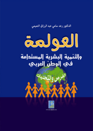 العولمة والتنمية البشرية المستدامة في الوطن العربي