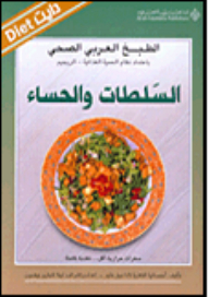 السلطات والحساء