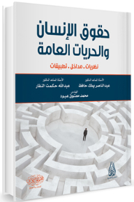 حقوق الإنسان والحريات العامة (نظريات، مدخل، تطبيقات)