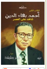 Ahmed Bahaa El Din - Witness To The Era