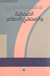 الصحافة والصحفي المعاصر