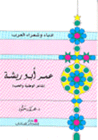 Series Of Arab Writers And Poets: Omar Abu Risha (poet Of Patriotism And Love)