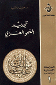 Arabic Grammar Renewal