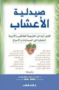 صيدلية الاعشاب