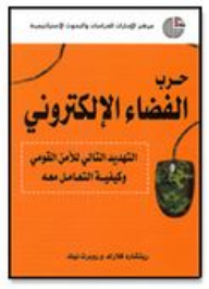 حرب الفضاء الإلكتروني: التهديد التالي للأمن القومي وكيفية التعامل معه