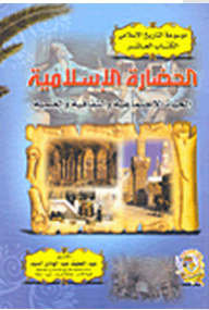 موسوعة التاريخ الإسلامى #10: الحضارة الإسلامية (الحياة الإجتماعية والثقافية والعلمية)