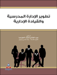 تطوير الإدارة المدرسية والقيادة الإدارية