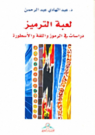 لعبة الترميز : دراسات في الرموز واللغة والأسطورة