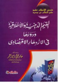 القيم الدينية والأخلاقية ودورها في الإزدهار الإقتصادي
