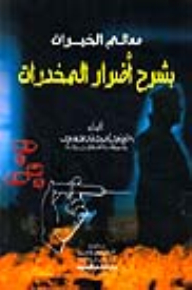 معالم الخيرات بشرح أضرار المخدرات