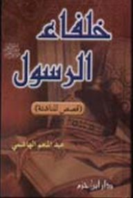 Successors Of The Messenger (peace Be Upon Him) Stories For Young People